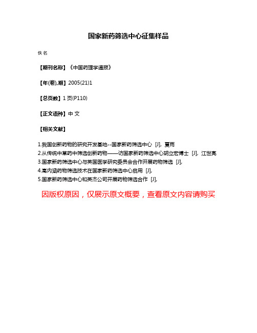 国家新药筛选中心征集样品