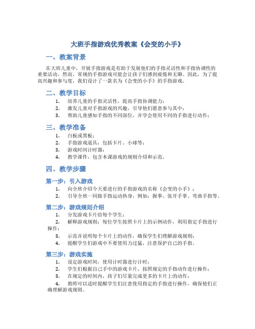 大班手指游戏优秀教案《会变的小手》