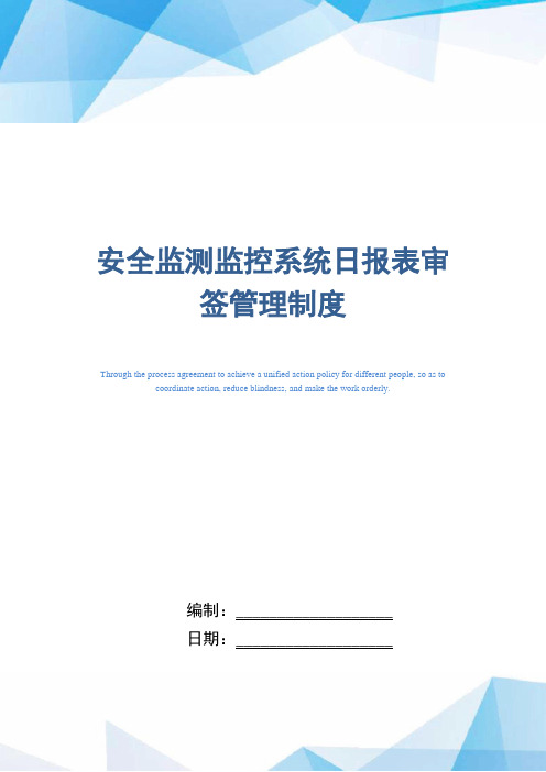 安全监测监控系统日报表审签管理制度