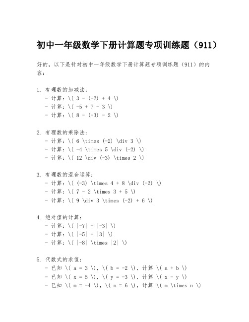 初中一年级数学下册计算题专项训练题(911)