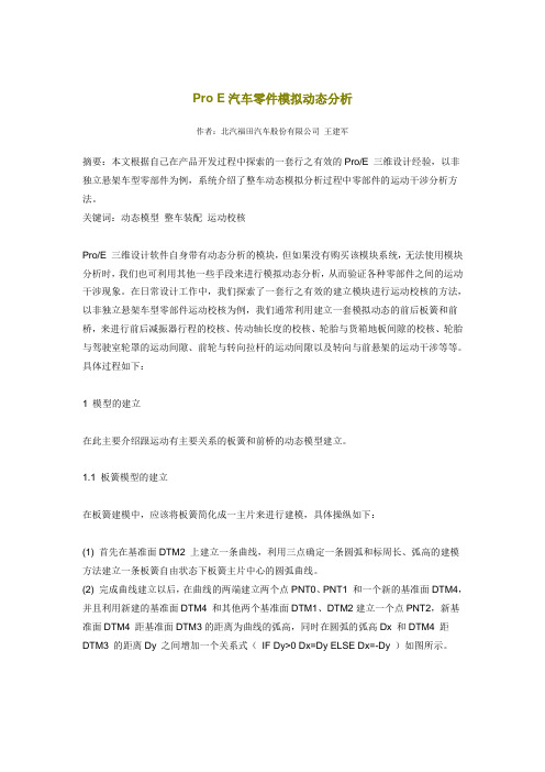Pro E汽车零件模拟动态分析