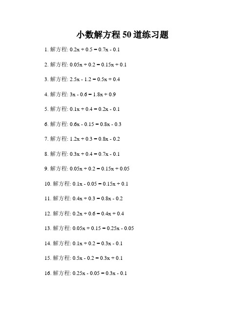 小数解方程50道练习题