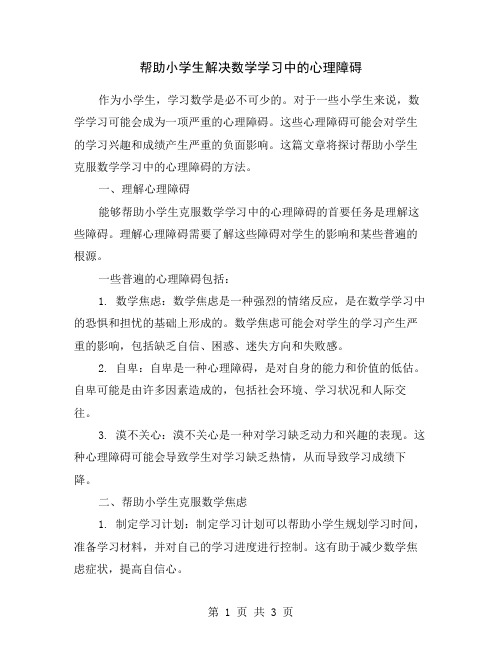 帮助小学生解决数学学习中的心理障碍