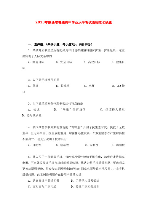 2013年陕西省普通高中学业水平考试通用技术试题