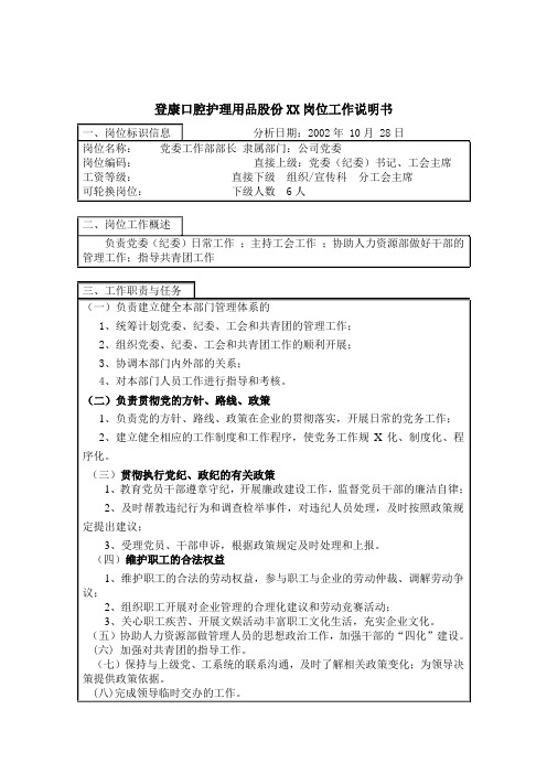 登康口腔护理用品股份有限公司党委工作部部长岗位说明书