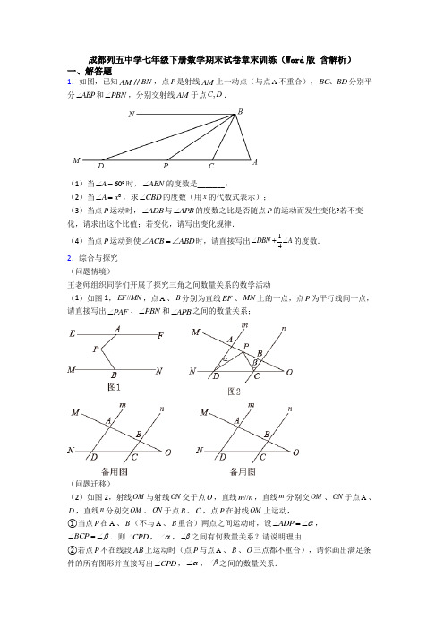 成都列五中学七年级下册数学期末试卷章末训练(Word版 含解析)