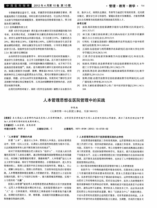 人本管理思想在医院管理中的实践