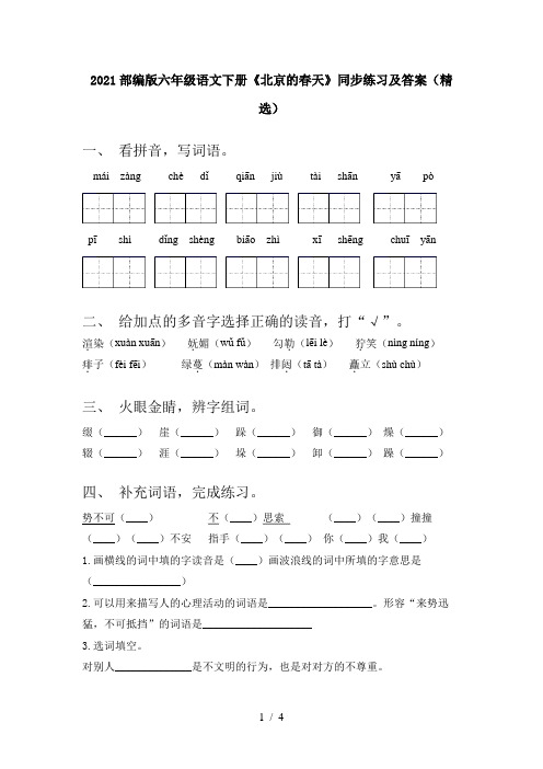 2021部编版六年级语文下册《北京的春天》同步练习及答案(精选)