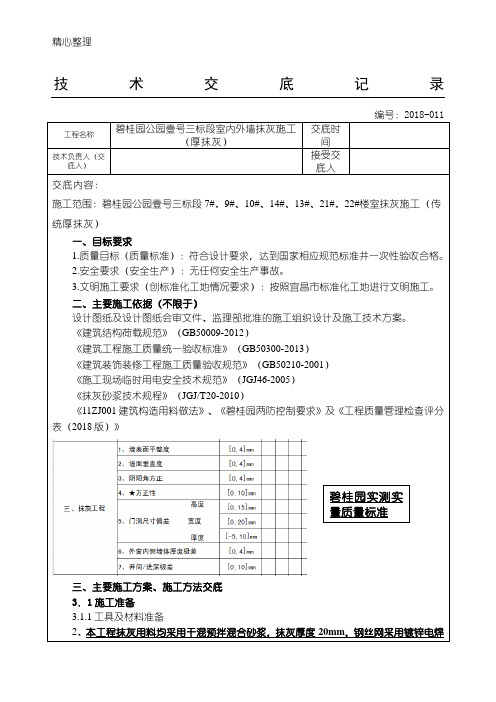 碧桂园(技)2018-11现场施工技术经验交底记录(三标段内墙抹灰现场施工)