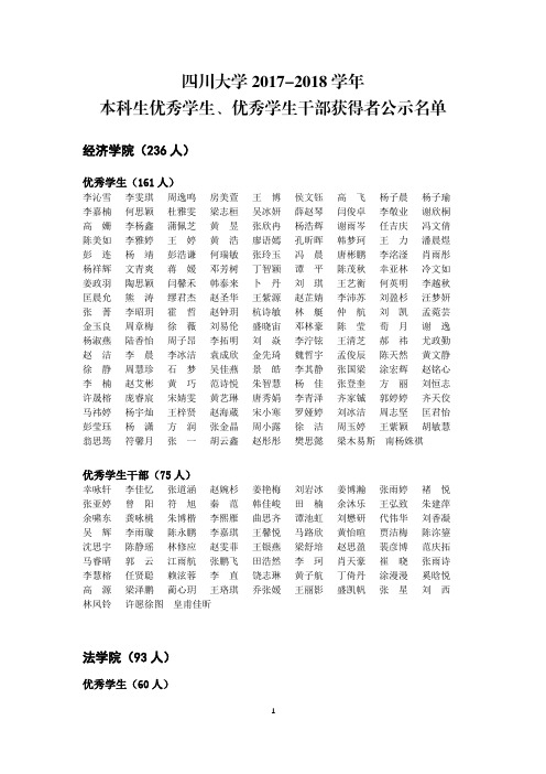 四川大学2017-2018学年本科生优秀学生、优秀学生干部获得者公示名单