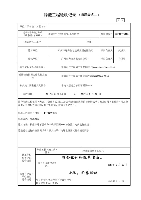 隐蔽工程验收记录(通用表式2)(水电)