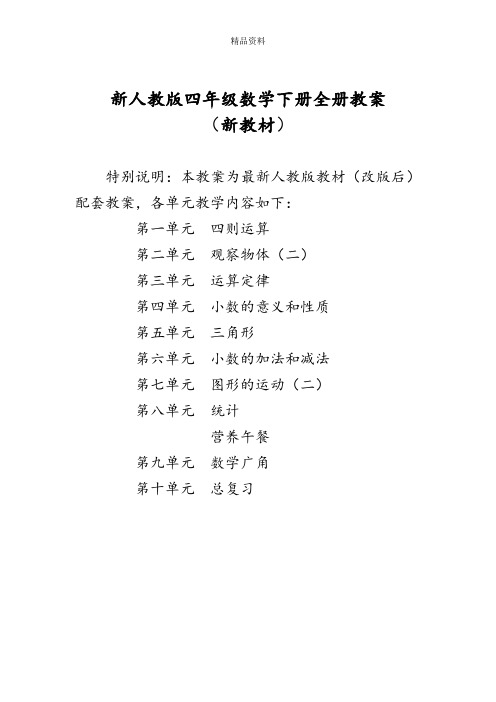 新人教版小学四年级数学下册全册教案.doc