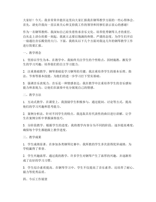 钢琴教师汇报发言稿