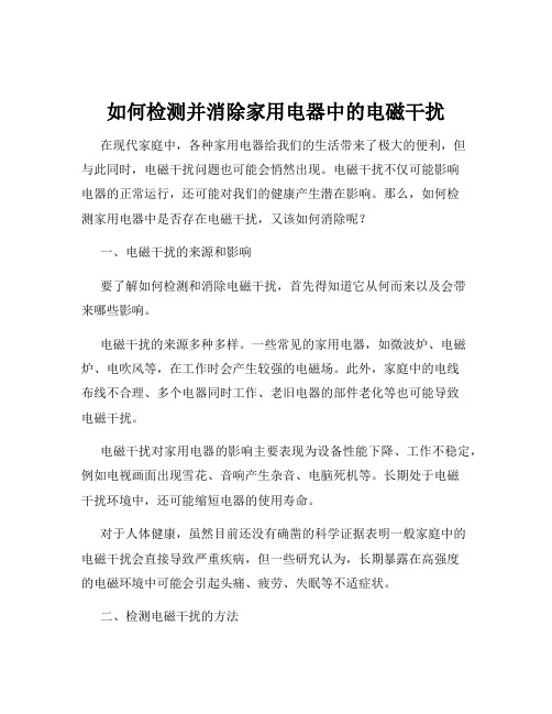 如何检测并消除家用电器中的电磁干扰