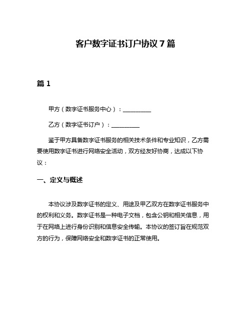 客户数字证书订户协议7篇