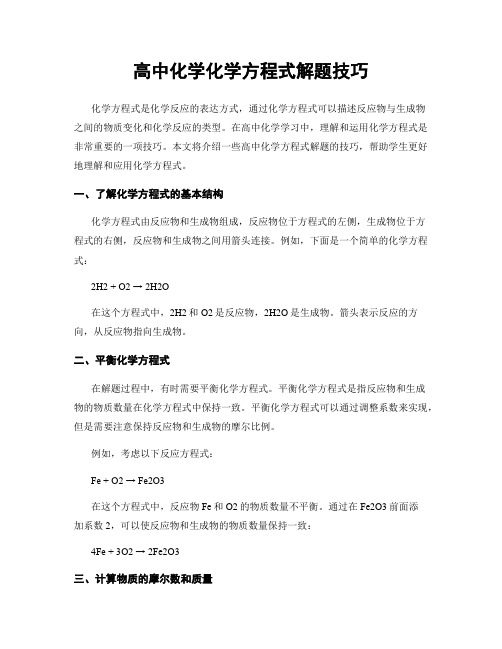 高中化学化学方程式解题技巧