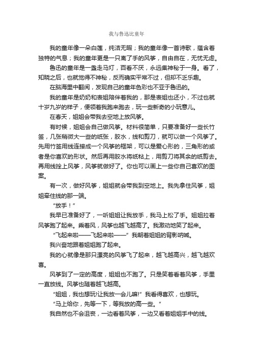 我与鲁迅比童年_作文650字_关于童年的作文_