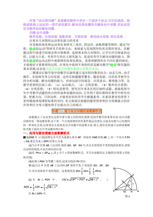 中考数学动点问题专题讲解(一)(建立动点问题的函数解析式)