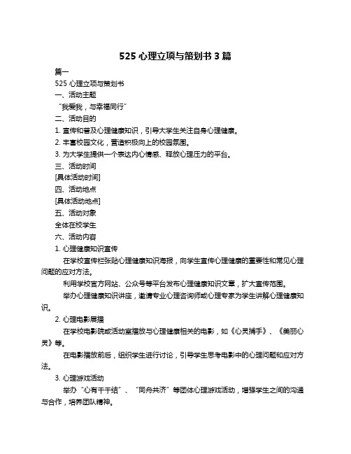 525心理立项与策划书3篇