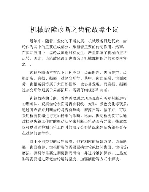 机械故障诊断之齿轮故障小议