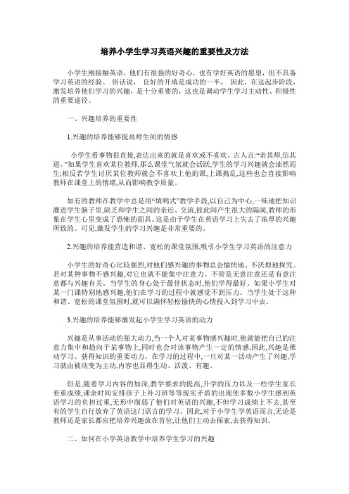 培养小学生学习英语兴趣的重要性及方法