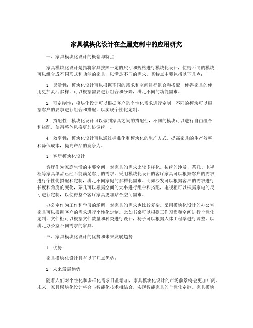 家具模块化设计在全屋定制中的应用研究