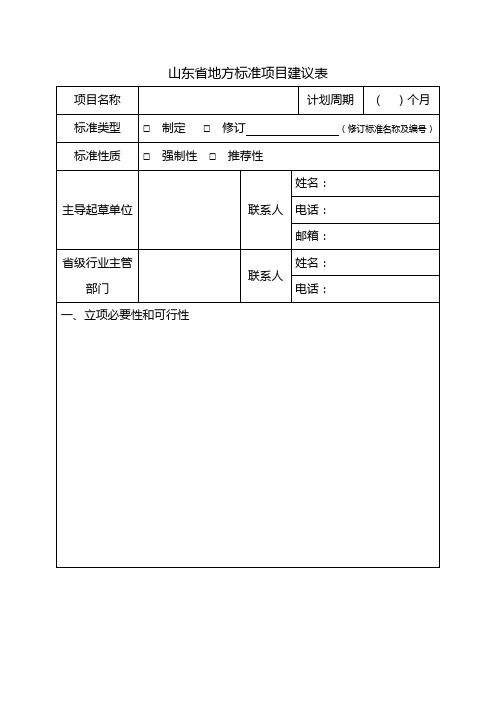 山东省地方标准项目建议表