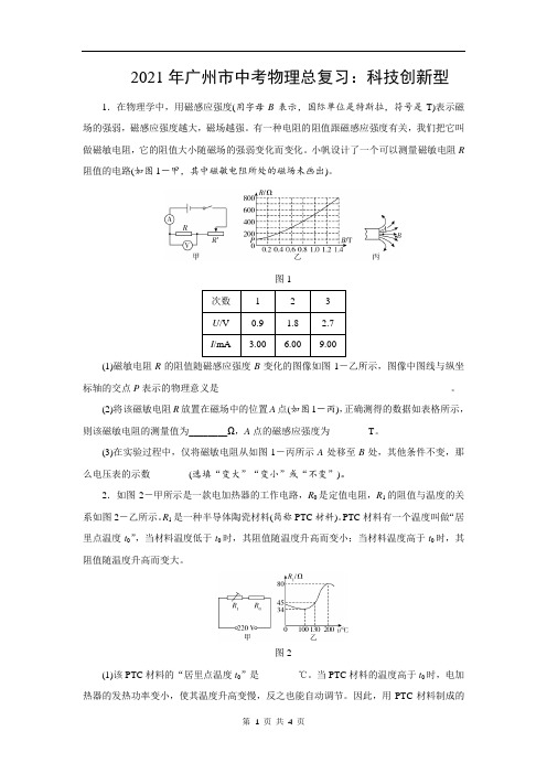 2021年广州市中考物理总复习：科技创新型(附答案)