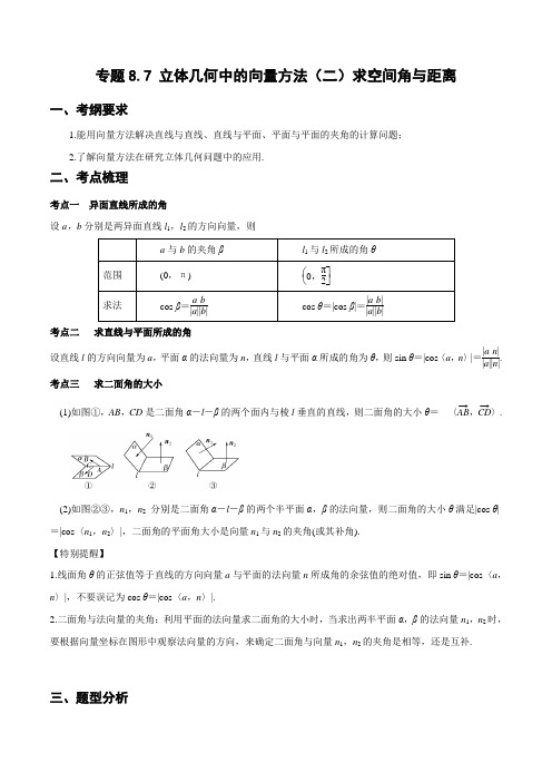 专题8.8  立体几何中的向量方法(二)—求空间角与距离(重难点突破)(解析版)