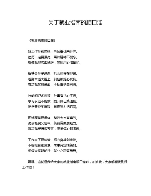 关于就业指南的顺口溜