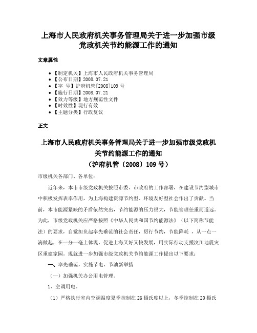 上海市人民政府机关事务管理局关于进一步加强市级党政机关节约能源工作的通知