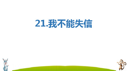 最新统编部编版三年级下册语文《我不能失信》精品ppt教学课件