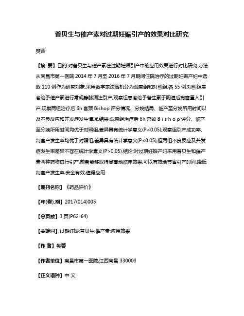 普贝生与催产素对过期妊娠引产的效果对比研究