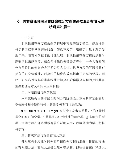 《一类非线性时间分布阶偏微分方程的高效混合有限元算法研究》范文