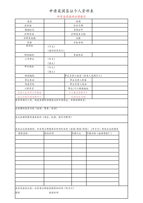 英国签证个人资料表(最新)