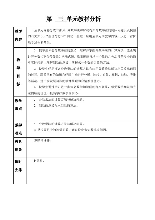 苏教版数学六年级上册第三单元教学计划