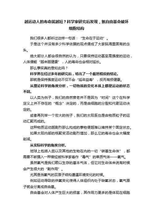 越运动人的寿命就越短？科学家研究后发现，氧自由基会破坏细胞结构