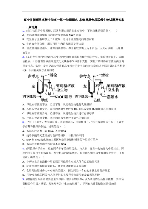 辽宁省抚顺县高级中学高一第一学期期末 非选择题专项联考生物试题及答案