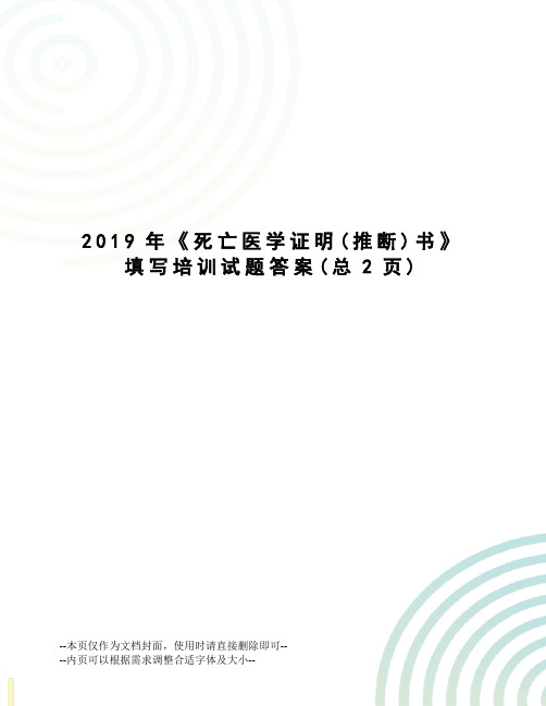 2019年《死亡医学证明书》填写培训试题答案