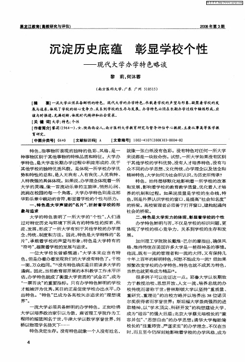 沉淀历史底蕴彰显学校个性——现代大学办学特色略谈