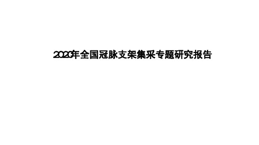 2020年全国冠脉支架集采专题研究报告