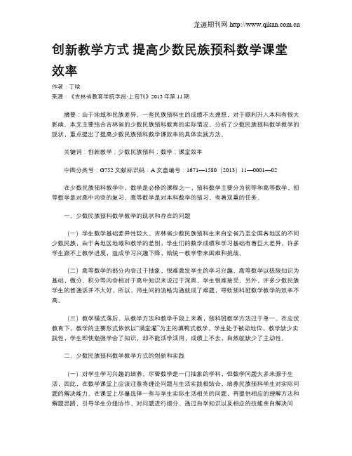 创新教学方式 提高少数民族预科数学课堂效率