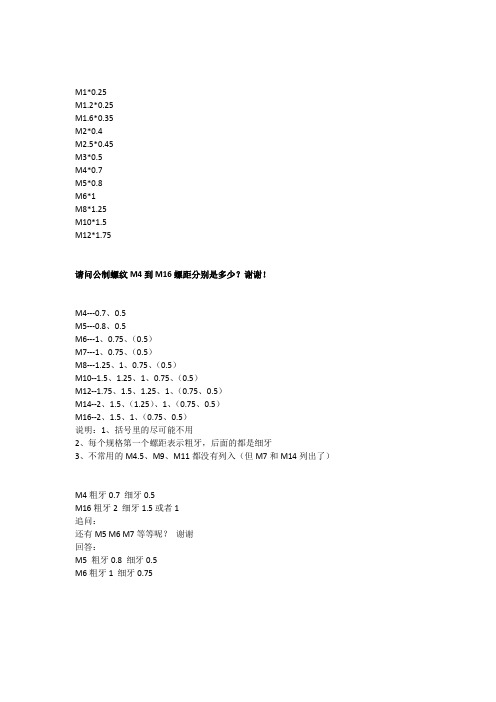 请问公制螺纹M4到M16螺距分别是多少