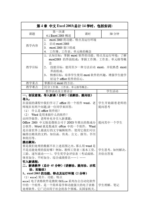 东城区职教中心《计算机应用基础》精品教案：第4章 中文Excel (一)