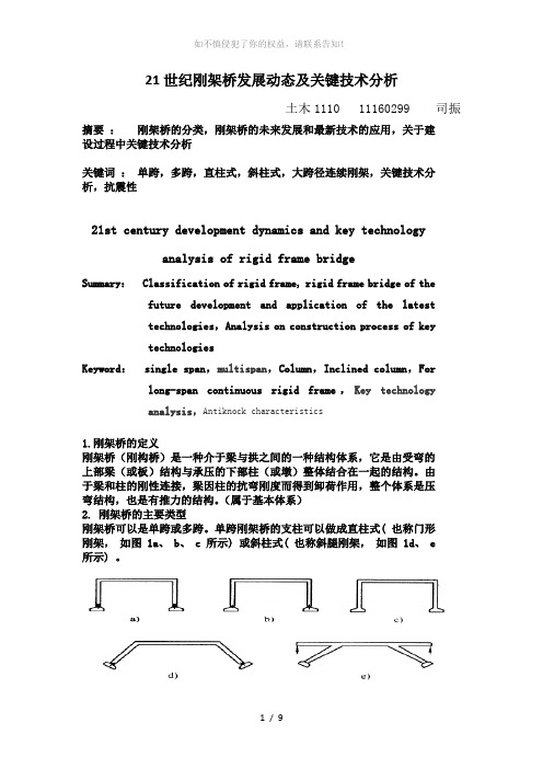 21世纪刚架桥发展动态及关键技术分析(参考模板)