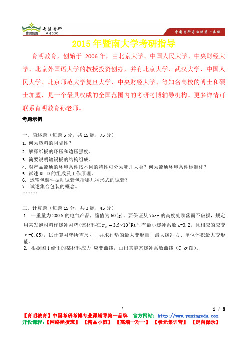 2015年暨南大学包装工程综合考题示例,考研真题,复习经验,考研重点,考研参考书