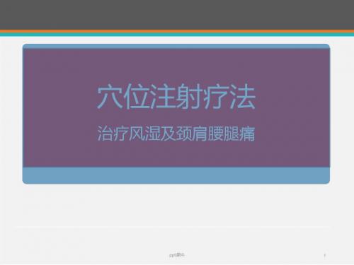 颈肩腰腿痛的最新治疗方法  ppt课件