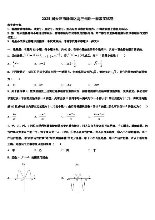 2025届天津市静海区高三最后一卷数学试卷含解析