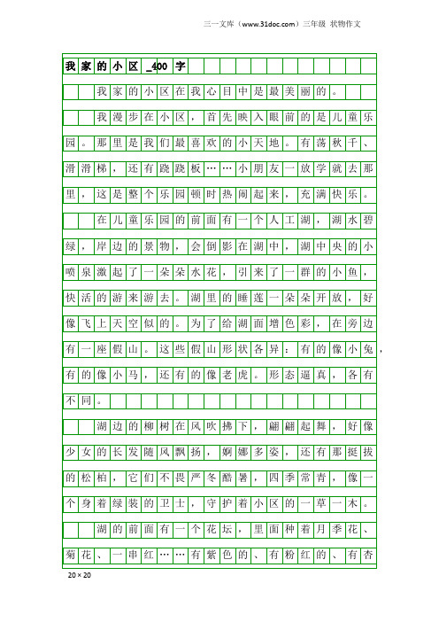 三年级状物作文:我家的小区_400字