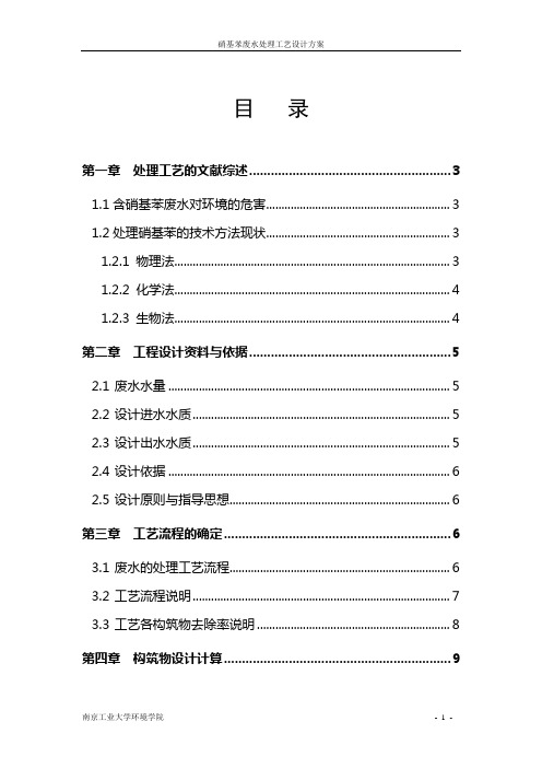 硝基苯废水处理方案